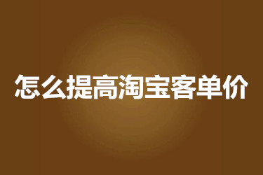 怎么提高淘寶客單價(jià)